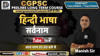 L3: हिंदी भाषा - सर्वनाम (PSC में पूछे गए IMP प्रश्न) Live Class By Manish Sir | CGPSC PRELIMS