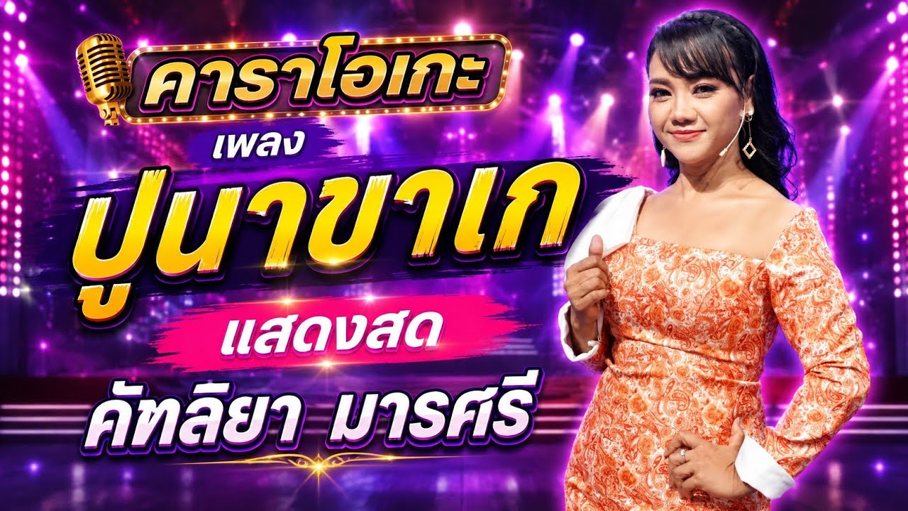 ปูนาขาเก คาราโอเกะ - คัฑลียา มารศรี