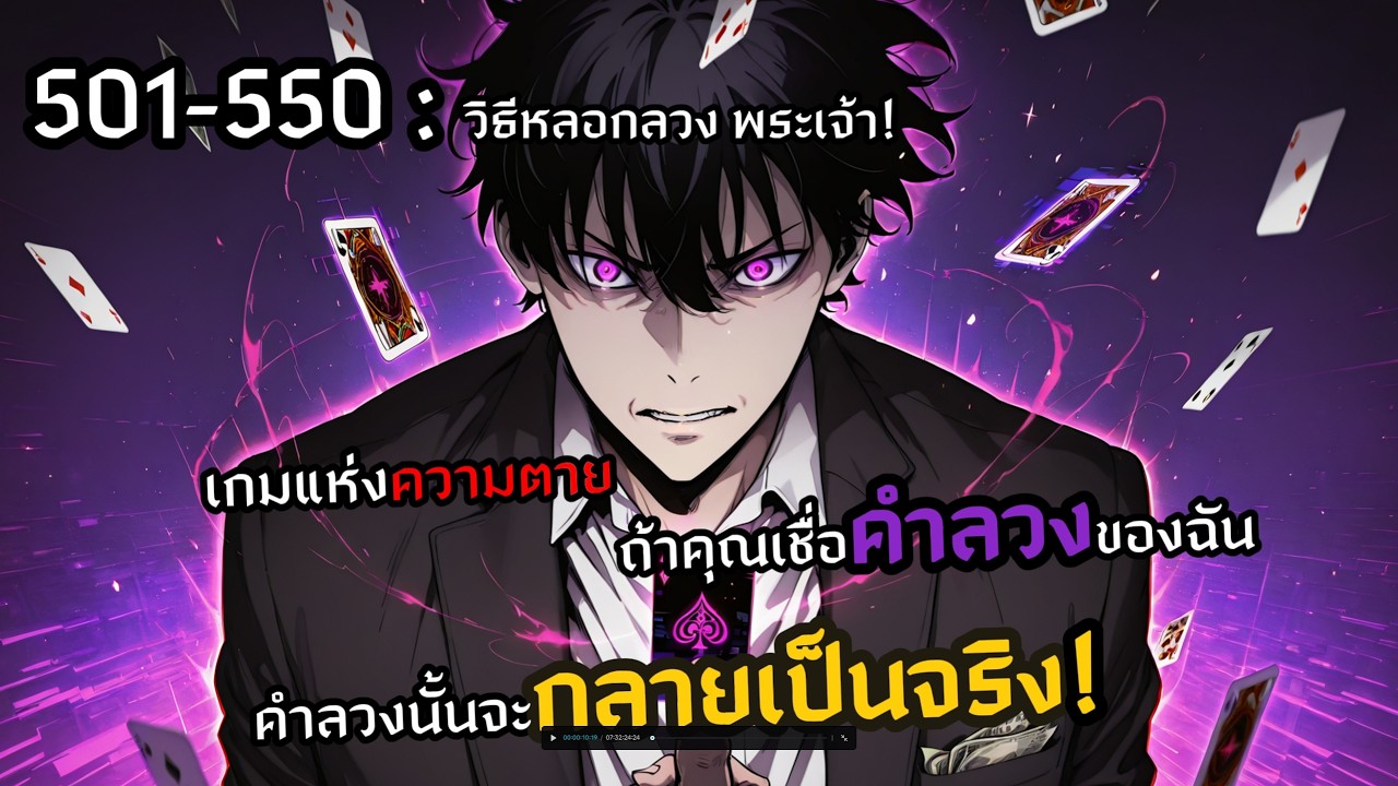 501-550 ถ้าคุณเชื่อคำหลอกลวงของฉันคำลวงนั้นก็จะกลายเป็นจริง! : วิธีหลอกลวง พระเจ้า!