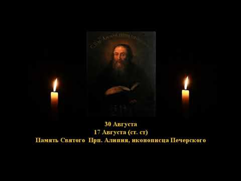 611.  Алипий,  иконописец Печерский . 17 Авг.  12 Век.  3Ф.  Жития святых. Читает  Игнатий Лапкин