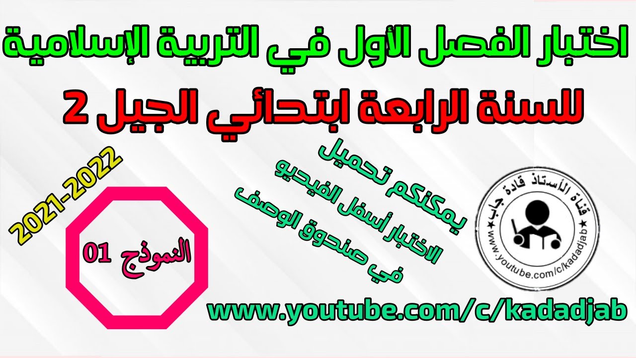اختبارات الفصل الأول للسنة الرابعة ابتدائي الجيل الثاني