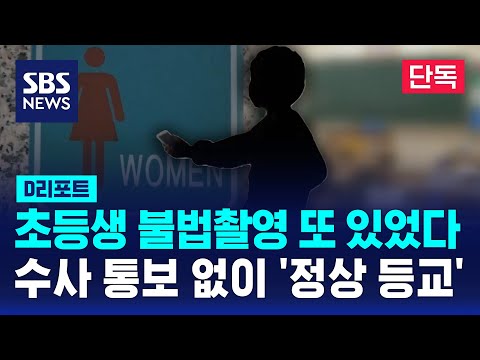 [단독] 초등생 불법촬영 또 있었다…수사 상황 통보 없이 &amp;#39;정상 등교&amp;#39; / SBS / #D리포트