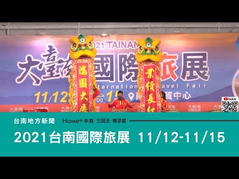 旅遊｜2021大台南國際旅展  11/12起四天登場