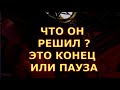 КОНЕЦ ИЛИ ПАУЗА ЧТО ОН РЕШИЛ ПОСТАВИЛ ЛИ ОН ТОЧКУ #таротерапия#таролюбви#таросегодня#таро#тароонлайн