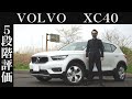 【オーナー 閲覧注意】ボルボ XC40　正直レビュー