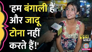 'जादू टोना वाली..' Kolkata में बंगाली लड़कियों ने गंभीर बातें बताईं, PM Modi, Mamata पर क्या बोलीं?