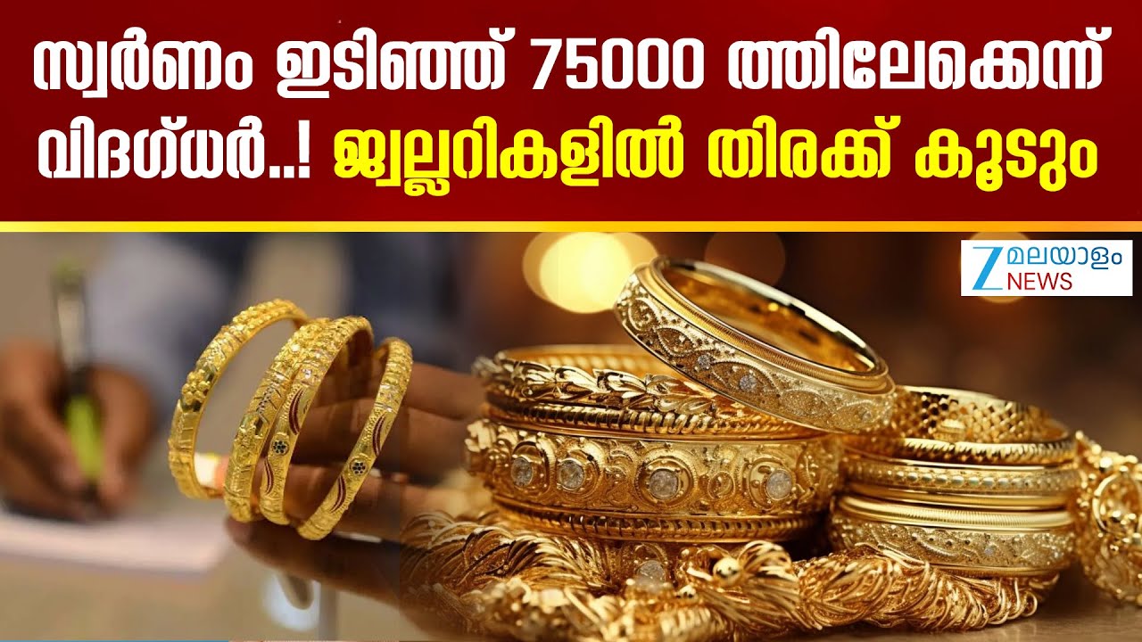 Gold Price Prediction |  സ്വർണം ഇടിഞ്ഞ് 75000 ത്തിലേക്കെന്ന് വിദഗ്ധർ..! ജ്വല്ലറികളിൽ തിരക്ക് കൂടും