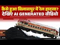 Bilaspur Train Accident AI Video: समझिए कैसे हुआ रेल हादसा