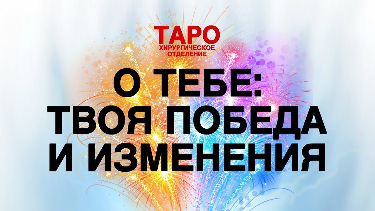 💡ТАРО: твои изменения! Можешь себя поздравить! Твоя победа! Как твоя жизнь менеятся!