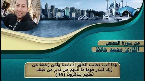 محاكاة للشيخ ناصر القطامي تلاوه رائعه من سورة القصص للقارئ محمد حافظ