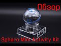 Обзор Sphero Mini Activity Kit – робошар, крутой подарок! От игр до программирования на JavaScript