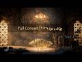 RIYADH MOOD 2026 Full Concert رياض مود 2026 الحفل كامل RIYADH MOOD 2026 Full Concert رياض مود 2026 الحفل كامل