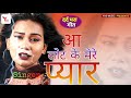 Aa Lot Ke Mere Pyaar Rupali Gupta || बेवफाई का दर्द भरी गाना मेरा गारेंटी हैं आप कही नहीं सुने होंगे Mp3 Song