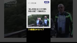 #Shorts「美しき日本」案内する70歳元CA