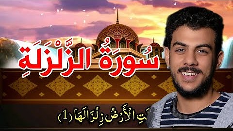 سورة الزلزلة اسلام صبحي، كاملة مكتوبه بدقه عاليه♤♤♡,