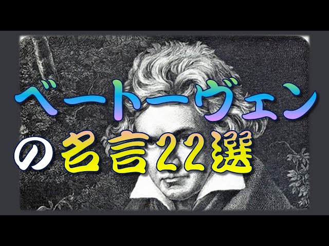 もしも美しいまつげの下に、涙がふくらみたまるならば、それがあふれ出ないように、強い勇気をもってこらえよ。Ludwig van Beethoven