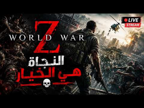 WORLD WAR Z Walkthrough Gameplay ( WWZ GAME )