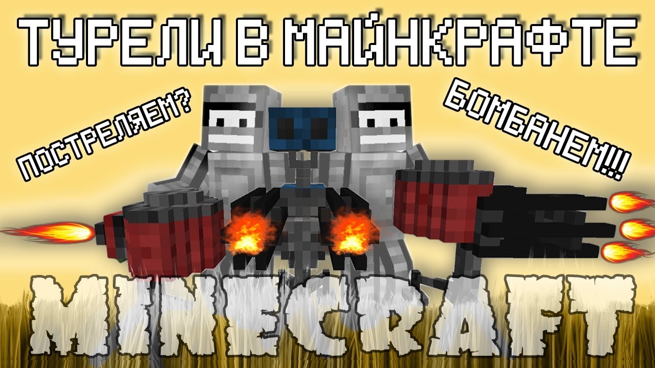 Turrets Mod для Minecraft Pocket Edition 0.15 - TLauncher