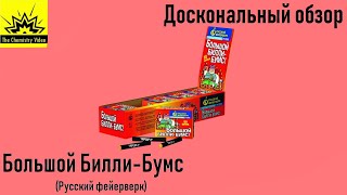 Доскональный обзор: Большой Билли-Бумс {Русский фейерверк}