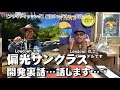 【フライフィッシング】偏光サングラス…裏話…話します！