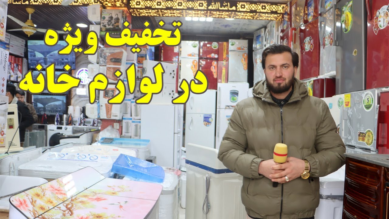گزارش ندیم، قیمت لوازم خانه، ماشین کالاشویی، نرخ اسعار، ارزش افغانی، بازار، اوجاق برقی، زمستان
