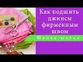 Как подшить джинсы фирменным швом