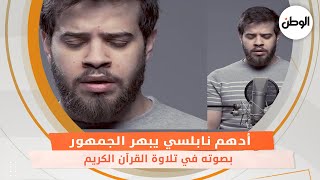 أدهم نابلسي يبهر الجمهور بصوته في تلاوة القرآن الكريم في خشوع