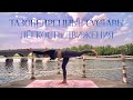 ТАЗОБЕДРЕННЫЕ СУСТАВЫ | ЙОГА НА ВСЁ ТЕЛО С АКЦЕНТОМ НА ТБС | ЙОГА ДЛЯ  ТБС |  ВИНЬЯСА 40 МИН 4K