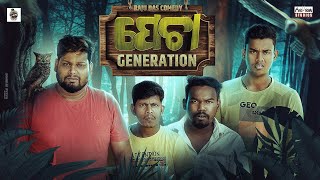 ପେଚା GENERATION || Pecha Generation || Raju Das Comedy || Odia Comedy