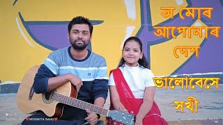 O Mur Apunar Desh |Bhalobeshe Sokhi Nivrite Jotone | Sulagna Sahu | Anjishnu Biswas (Guitar)