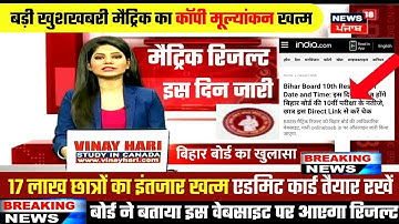 बिहार बोर्ड मैट्रिक रिजल्ट जल्द घोषित | Bihar board 10th result 2021 date | Bseb matric result 2021