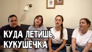 Куда летишь, кукушечка - ансамбль ПТАШИЦА