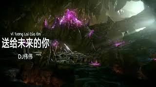 送给未来的你 - 阳山伟伟 || Dành Tương Lai Cho Em - Dương Sơn Vĩ Vĩ || EDM China