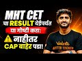 MHT CET Result येण्यापूर्वी हे करा! 😱 | CAP Round मधून बाहेर पडू नका | Complete Guidance |Govind sir