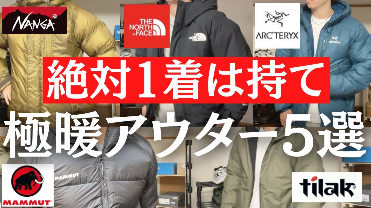 おすすめNo.1】必ず持っておきたい極暖アウター5選！ - YouTube