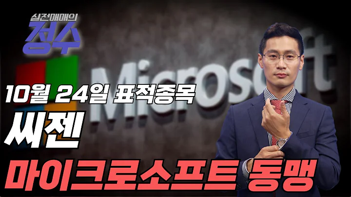 표적종목 씨젠(096530) 마이크로소프트와 손잡았다!│이정수 전문가