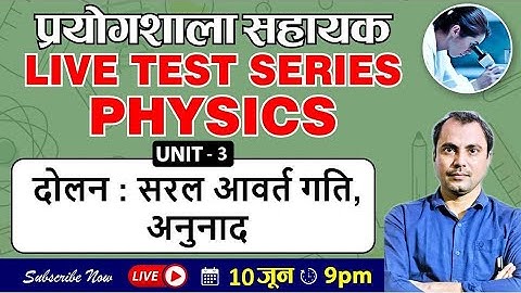 LAB ASSISTANT-LIVE TEST SERIES (PHYSICS) UNIT-3 (दोलन : सरल आवर्त गति, अनुनाद)
