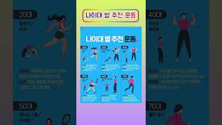 시니어케어114📚#추천운동 #나이별 #운동#생활루틴 #건강지식 #건강 #예방 #건강규칙 #생활건강 #대처법 #건강습관 #건강비법 #시니어 #생활꿀팁 #5060 #건강하세요
