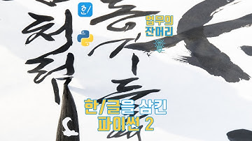 한글을 삼킨 파이썬 2