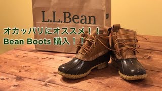 オカッパリにオススメ！Bean Boots購入！