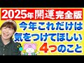 開運【2025年運勢完全版】注意してほしい４つのこと『パシンペロンはやぶさ開運ぶっさんねる』