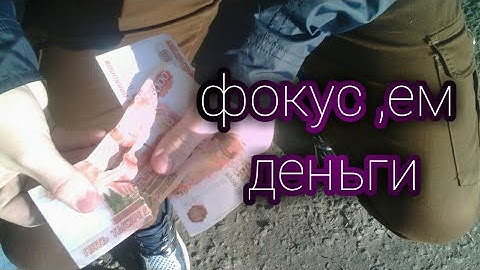Фокус с деньгами + секрет!!!
