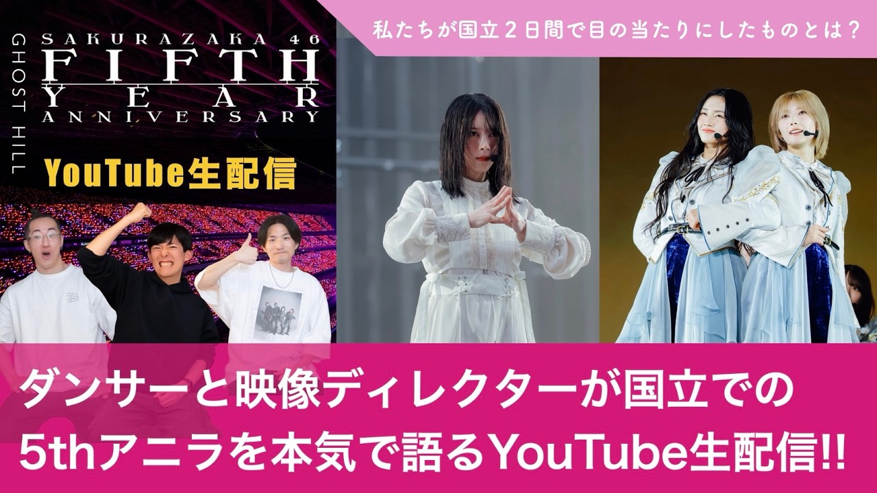 櫻坂46】ダンサーと映像ディレクターが国立での5thアニラを本気で語る