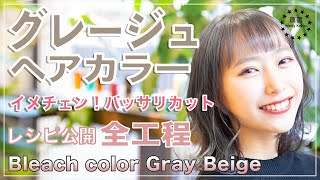 【How to hair color】イメチェン動画★ダブルカラーでグレージュカラー＆ロングからセミボブにバッサリカット★全工程