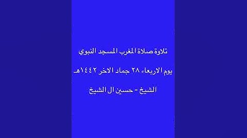 تلاوة صلاة المغرب المسجد النبوي ٢٨ جماد الاخر ١٤٤٢هـ  -  الشيخ  -  حسين ال الشيخ