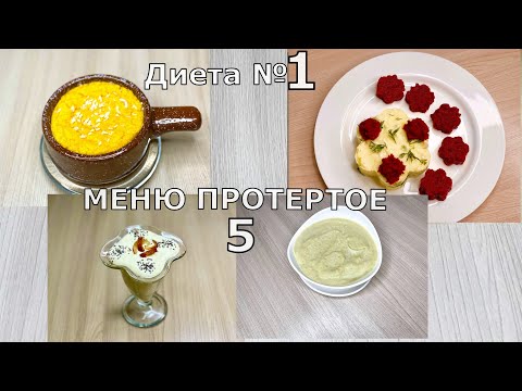 ДИЕТА № 1. МЕНЮ 5. ПРОТЕРТОЕ.