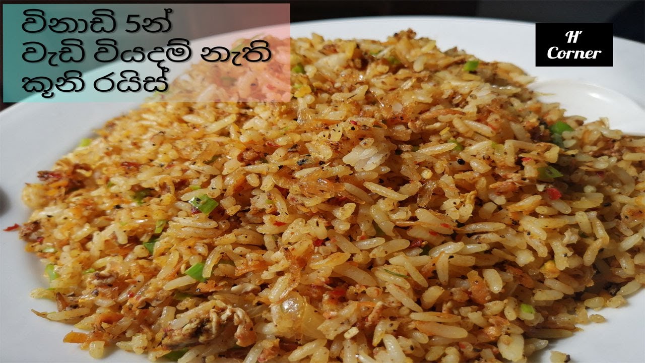 මේ විදියට කුණි රයිස් එකක් හද ගත්තොත් මරු Kunisso Rice Recipe in