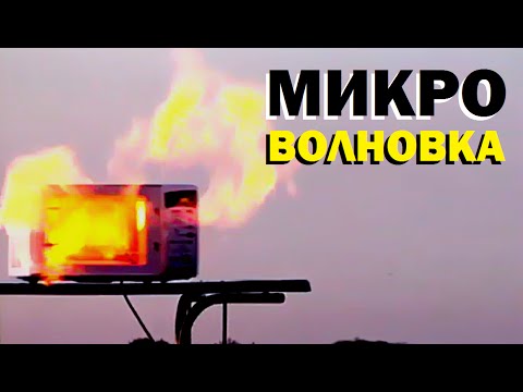 Галилео. Микроволновка