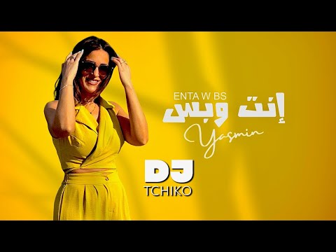 DJ Tchiko Yasmin Enta W Bs دي جي تشيكو ياسمين أنت وبس