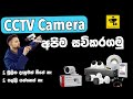 How to Install CCTV Cameras Sinhala 🔥| Complete CCTV Setup Guide Sri Lanka 🇱🇰
